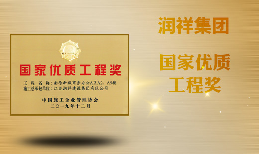 国家优质工程奖
