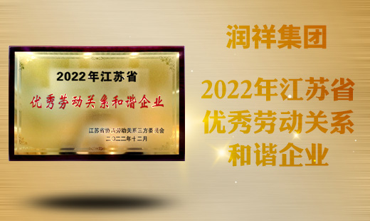 2022江苏省优秀劳动关系和谐企业