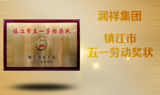 镇江市五一劳动奖状