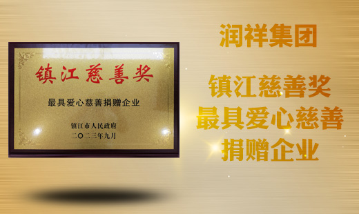 镇江慈善奖