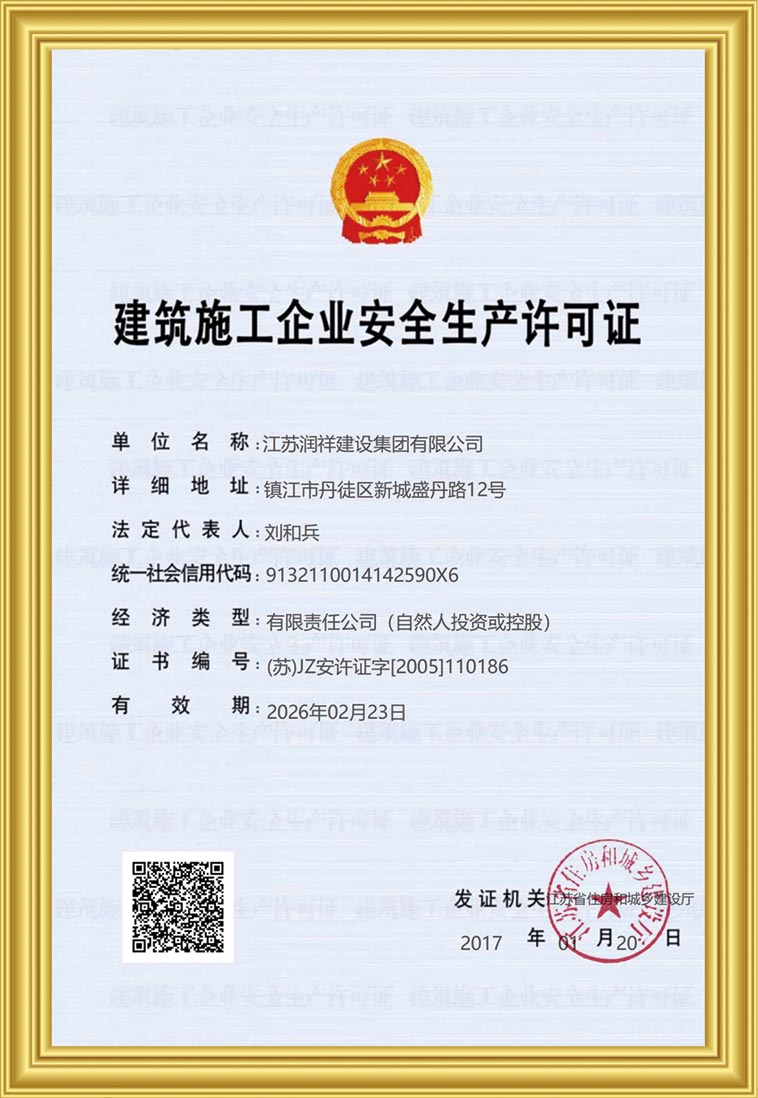 建筑施工企业安全生产许可证