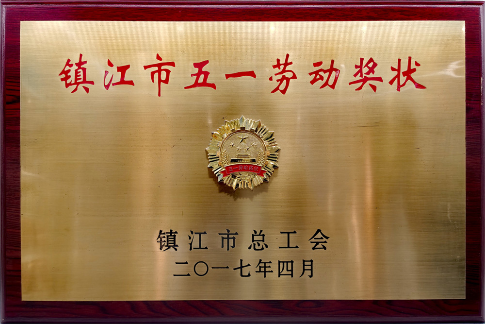 镇江市五一劳动奖状
