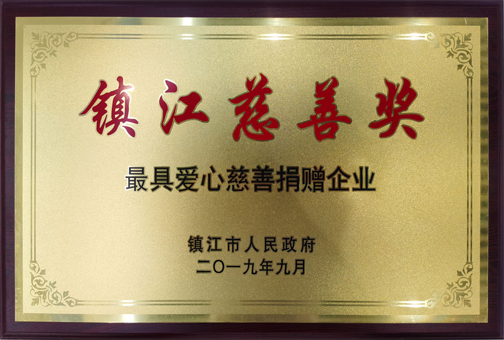 2019年镇江慈善奖
