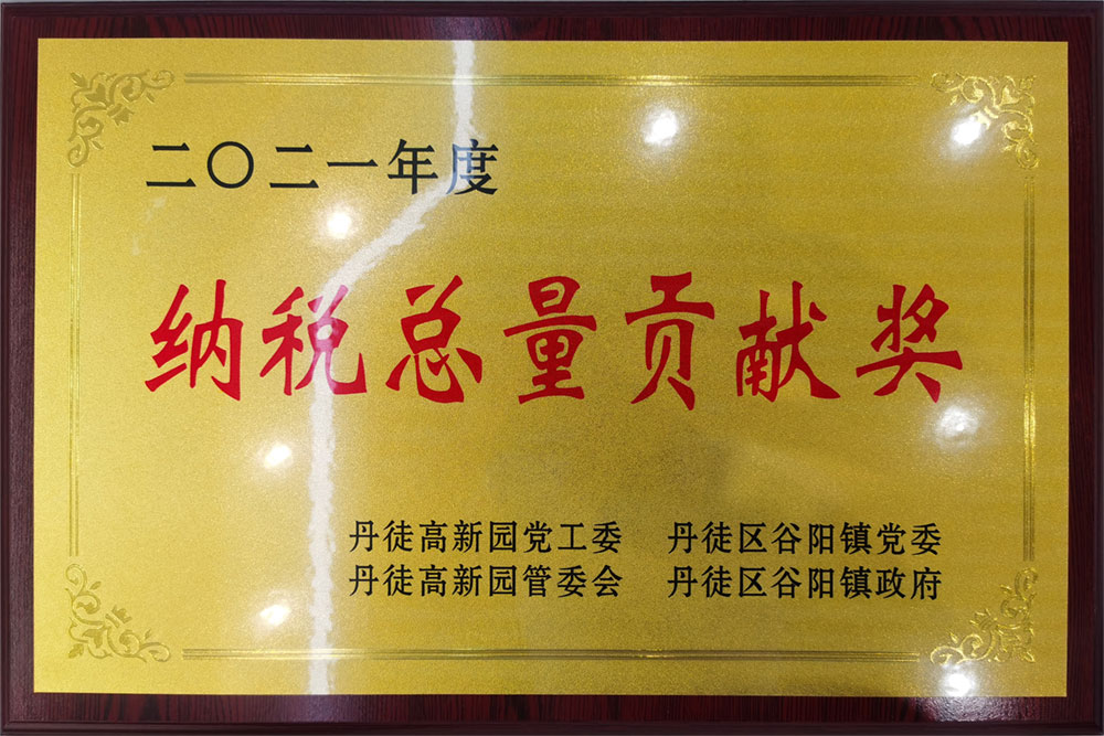 2021丹徒区纳税总量贡献奖
