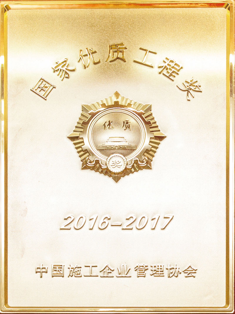 2016-2017国家优质工程奖