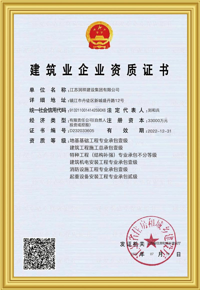 建筑业企业资质证书