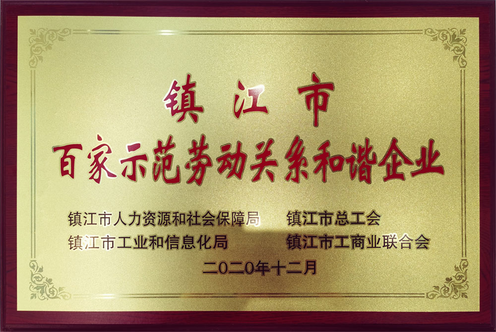 镇江市百家示范劳动关系和谐企业