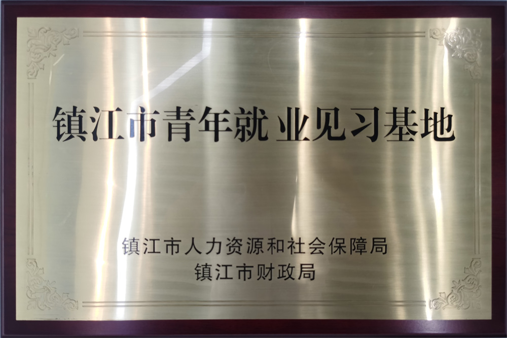 镇江市青年就业见习基地