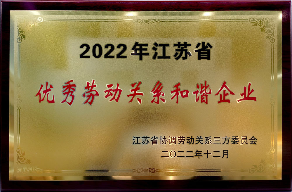 2022年江苏省优秀劳动关系和谐企业