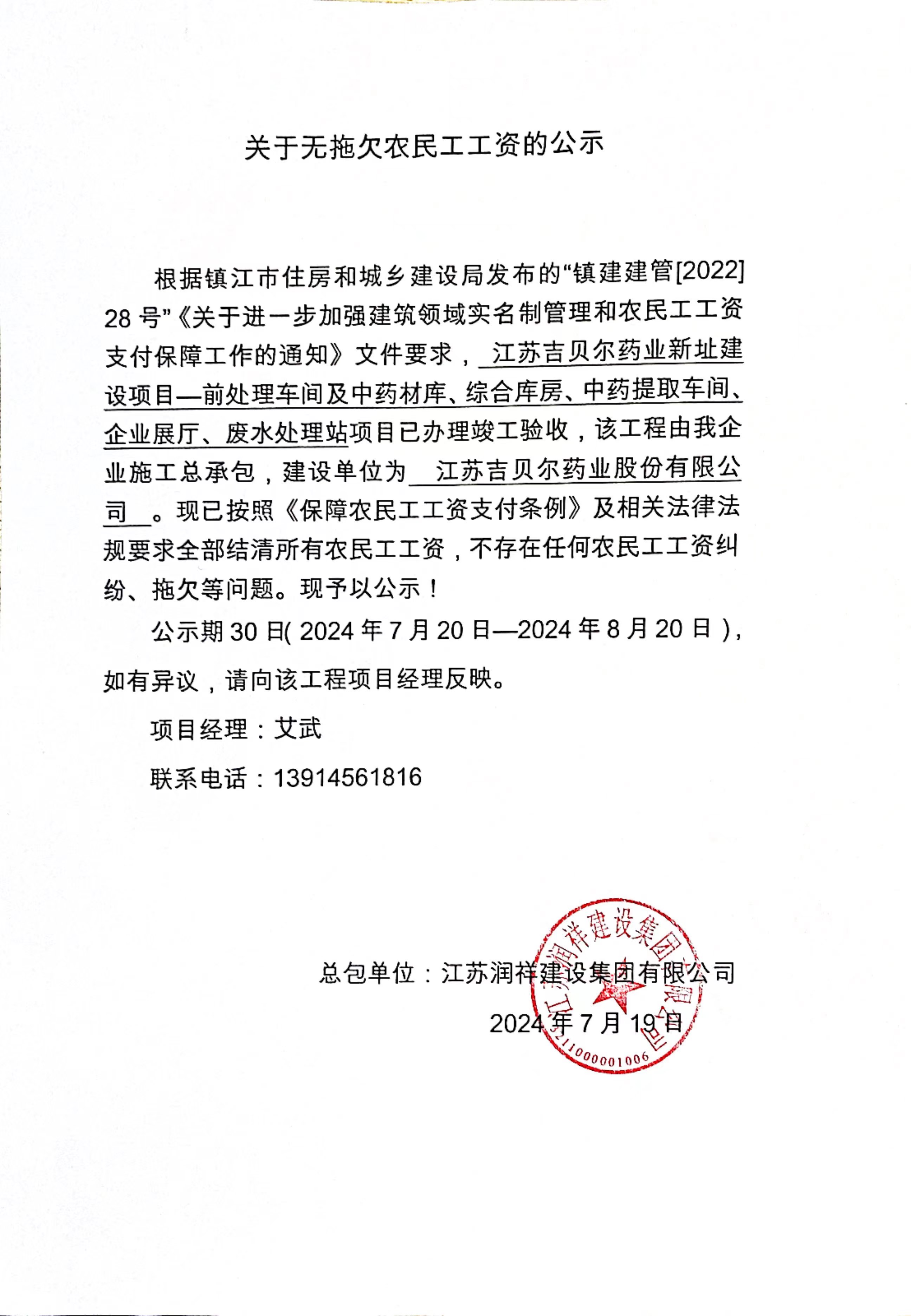 关于江苏吉贝尔药业新址建设项目-前处理车间及中药材库、综合库房、中药提取车间、企业展厅、废水处理站项目无拖欠农民工工资的公示.jpg